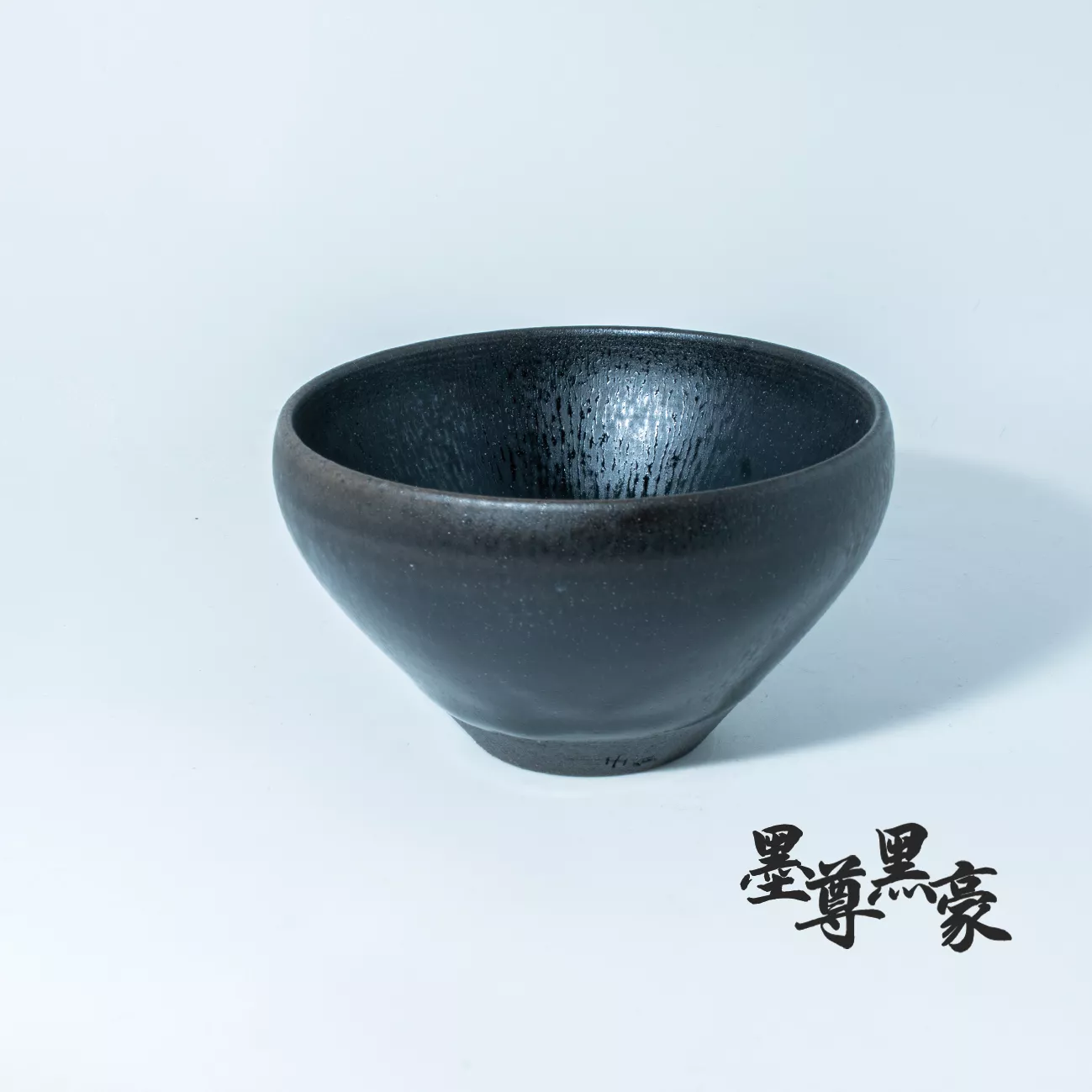 墨尊黑豪.jpg